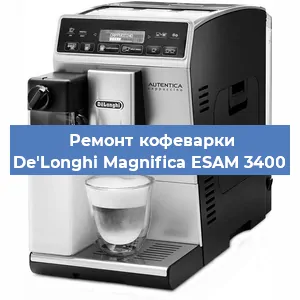 Ремонт помпы (насоса) на кофемашине De'Longhi Magnifica ESAM 3400 в Нижнем Новгороде